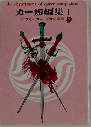 the department of queer complaints カー短編集1