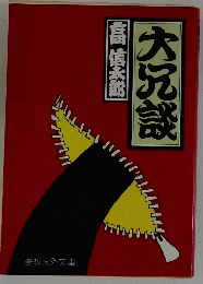 高信太郎　大冗談