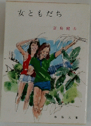 女ともだち
