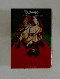 ラスフーチン
