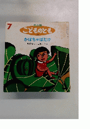 年少版こどものとも　7　かぼちゃばたけ
