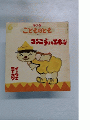コンニチハエキン6