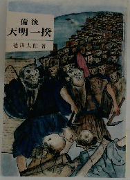 備後　天明一揆