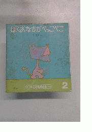 年少版 こどものとも 143号2月号　ぼくおなかがぺっこぺこ