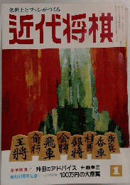 近代将棋　1984年1月号