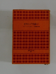 カラマーゾフ兄弟(上)　