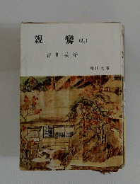 親鸞(四)