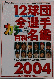 12球団全選手カラー百科名鑑　2004　平成16年3月