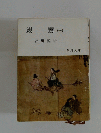 親鸞(一)