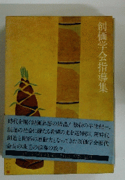 創価学会指導集