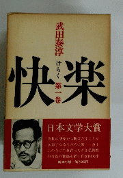 快楽　第一巻