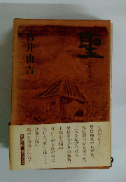 聖　