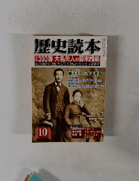 歴史読本　平成十六年十月