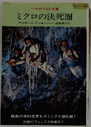 ミクロの決死圏