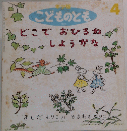 こどものとも 4　どこでおひるねしようかな