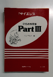 ひらめき思考　PartIII