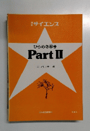 ひらめき思考PartⅡ