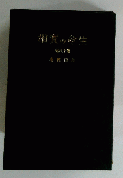 相實の命生 80