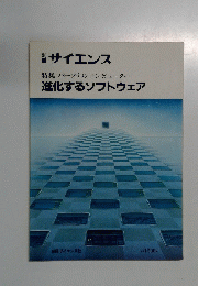 進化するソフトウェア