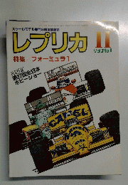 レプリカ!!特集/フォーミュラ1　11月号