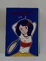 だめな女の子