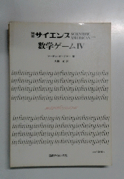 数学ゲームIV