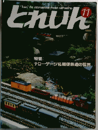 とれいん　11　特集: ナローゲージ&軽便鉄道の世界