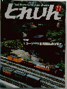 とれいん　11　特集: ナローゲージ&軽便鉄道の世界