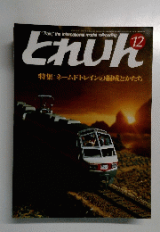 とれいん　12　特集: ネームドトレインの編成とかたち