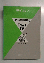 ひらめき思考　Part4