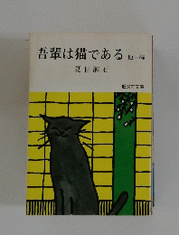 吾輩は猫である1