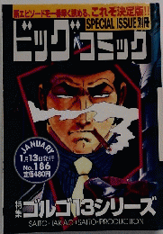 ゴルゴ13シリーズ　186号