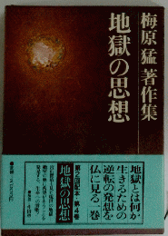 地獄の思想