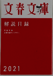 文春文庫　解説目録　2021