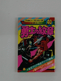 ファミリーコンピューダ　★ゲーム必勝法シリーズ40　男士の紋章
