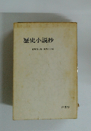 歴史小説抄