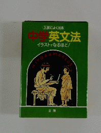 中学英文法　イラストでなるほど!