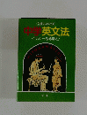 中学英文法　イラストでなるほど!