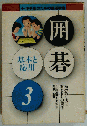 囲碁 基本と応用 3