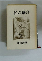 私の鎌倉