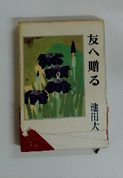 友へ贈る