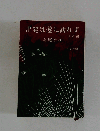 出発は遂に訪れず