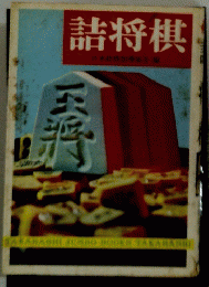 詰将棋