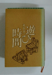 遊び時間