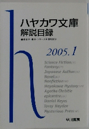 ハヤカワ文庫解説目録　　2005年1月号　