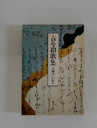 古今和歌集　窪田章一郎校注