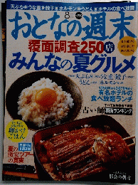 大人んお週末　覆面調査 250店　みんなの夏グルメ