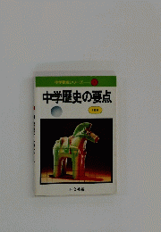 中学歴史の要点