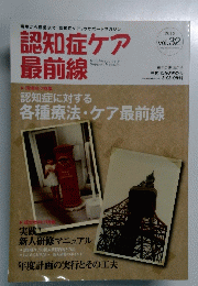 認知症ケア 最前線　2012年号