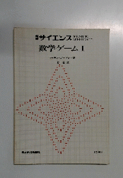 数学ゲームI　